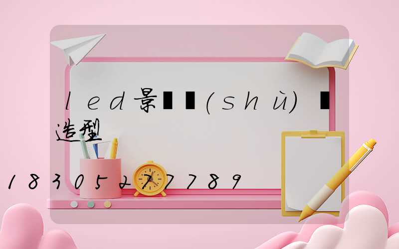 led景觀樹(shù)燈造型