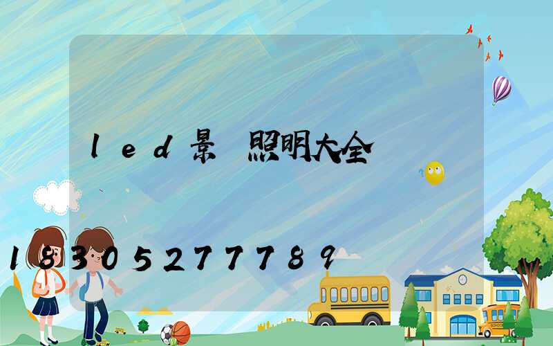 led景觀照明大全