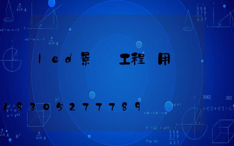 led景觀燈工程專用燈