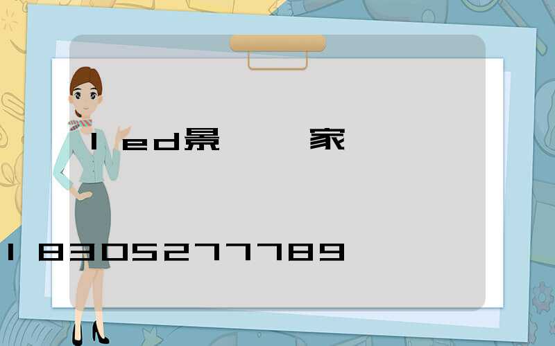 led景觀燈廠家報價