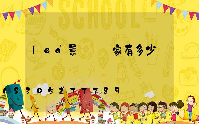 led景觀燈廠家有多少