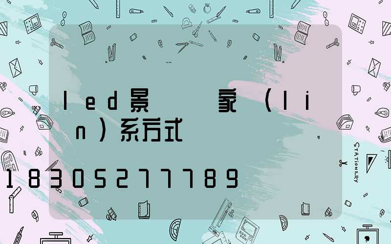 led景觀燈廠家聯(lián)系方式