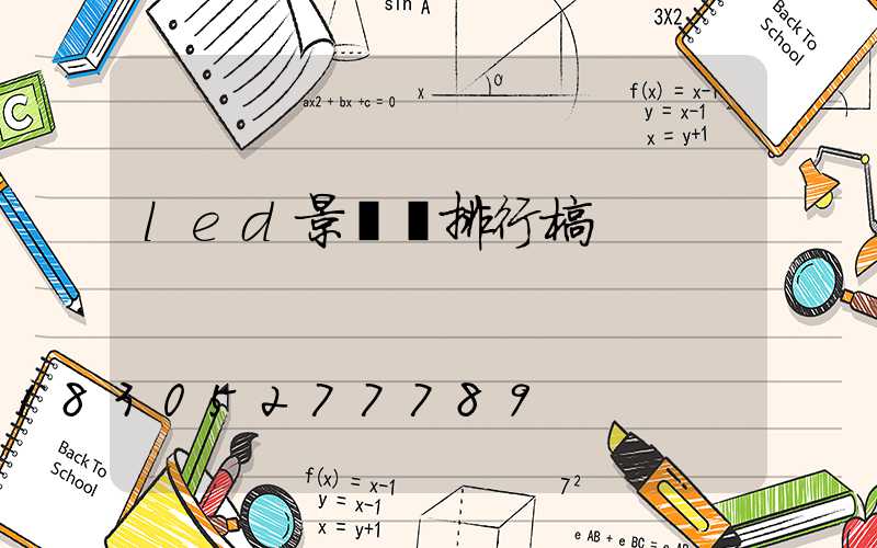 led景觀燈排行榜