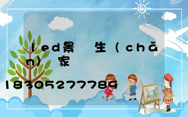 led景觀燈生產(chǎn)廠家