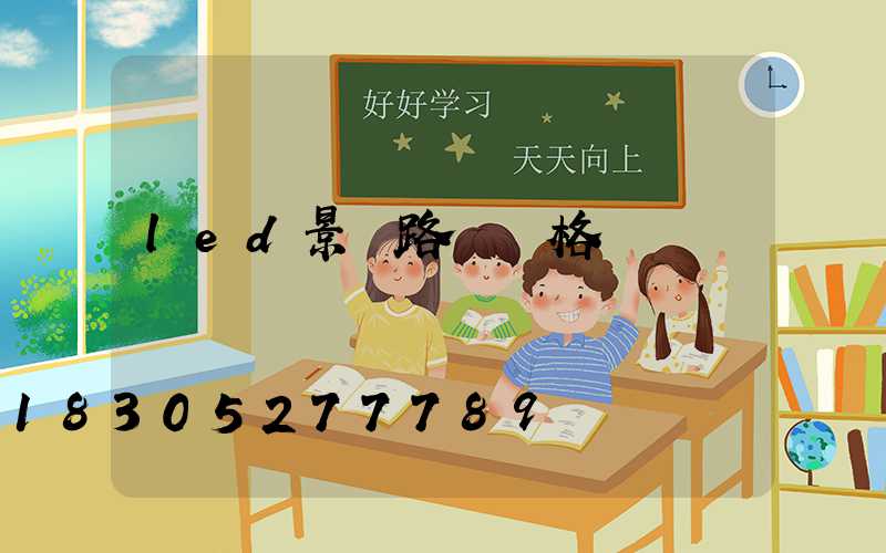 led景觀路燈價格