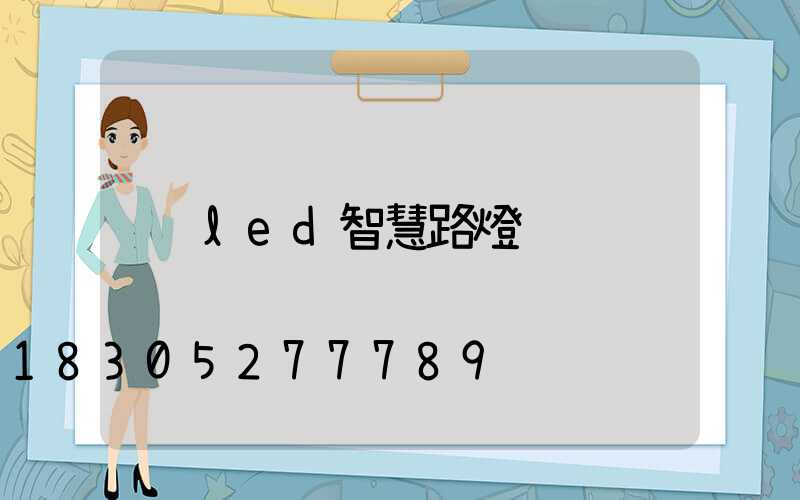 led智慧路燈
