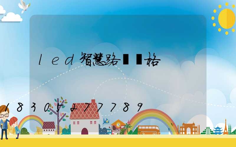 led智慧路燈價格