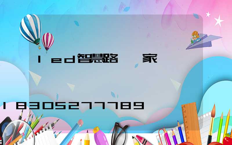 led智慧路燈廠家