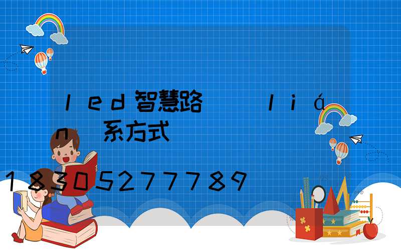 led智慧路燈聯(lián)系方式