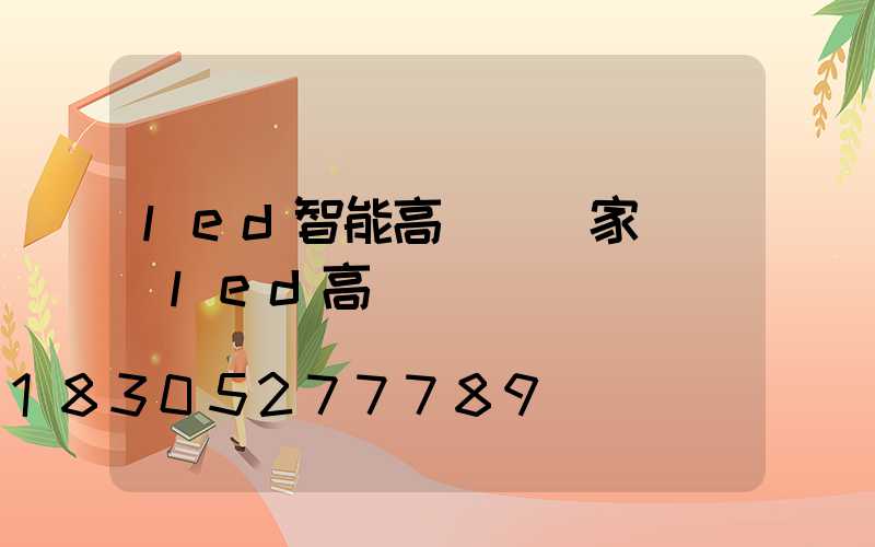 led智能高桿燈廠家(廣場led高桿燈)