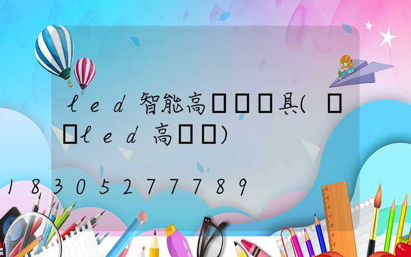 led智能高桿燈燈具(廣場led高桿燈)