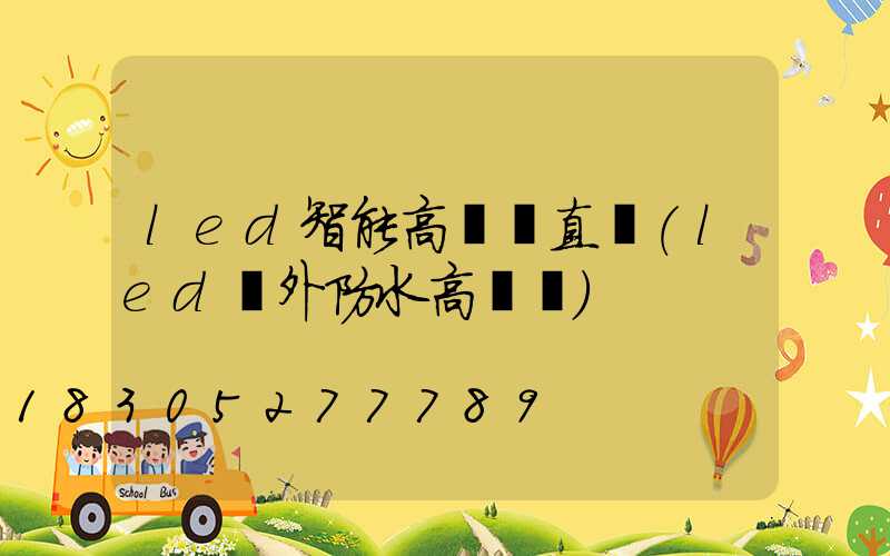 led智能高桿燈直銷(led戶外防水高桿燈)