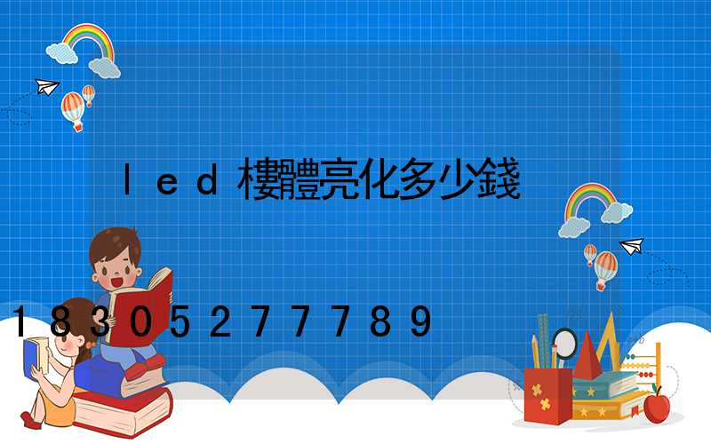 led樓體亮化多少錢