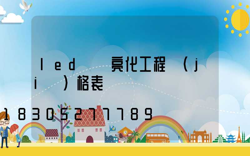 led樓體亮化工程價(jià)格表