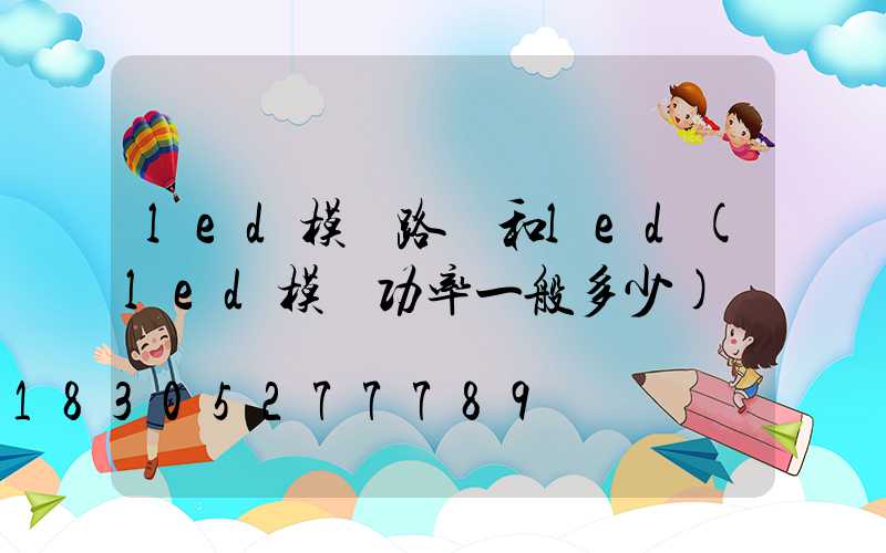 led模組路燈和led(led模組功率一般多少)