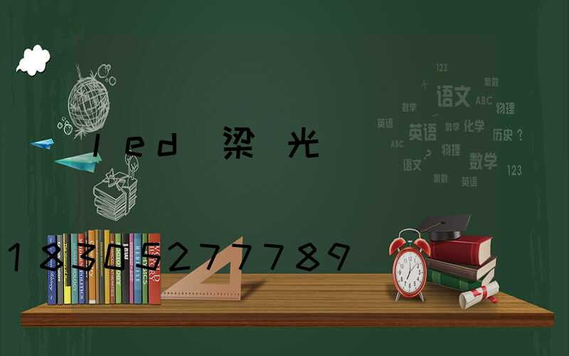 led橋梁燈光護欄