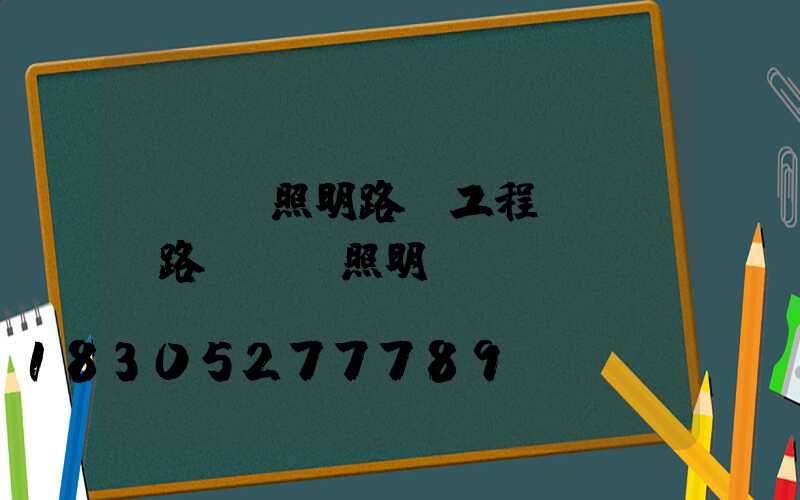 led照明路燈工程(LED路燈誠陽照明)