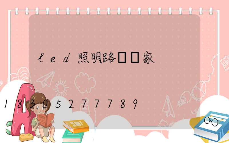 led照明路燈廠家