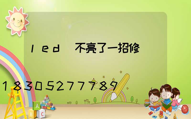 led燈不亮了一招修復