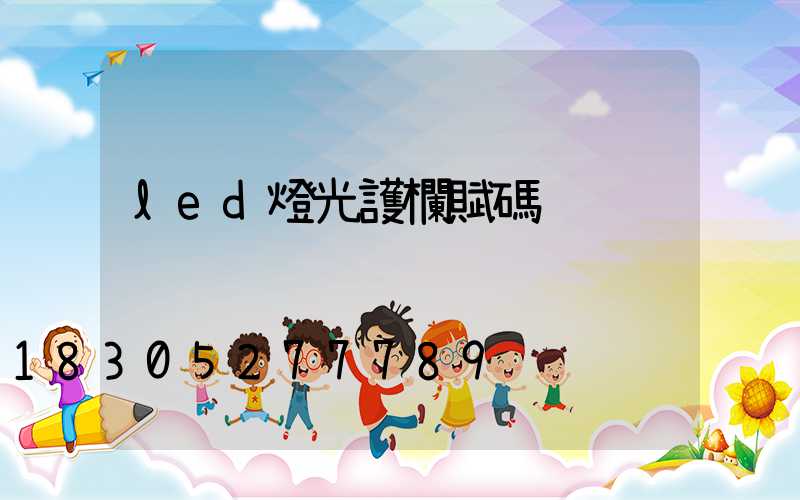 led燈光護欄賦碼