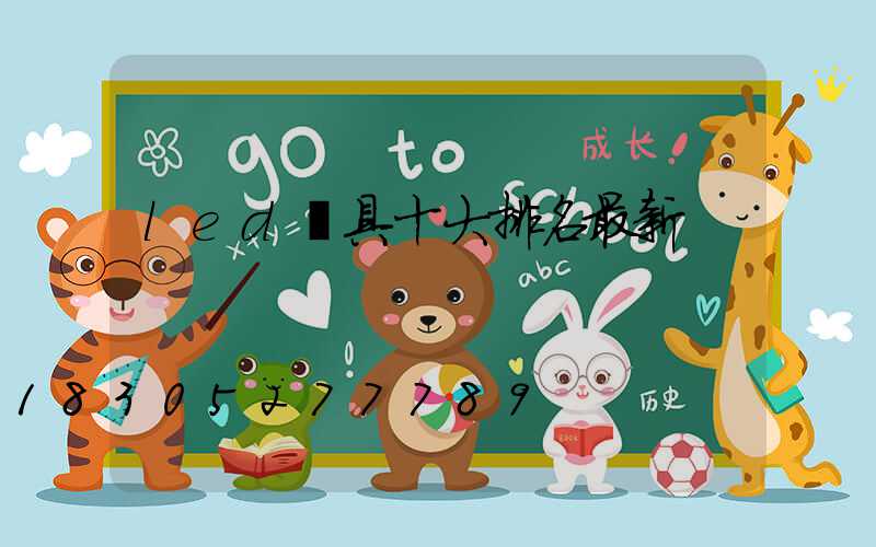 led燈具十大排名最新