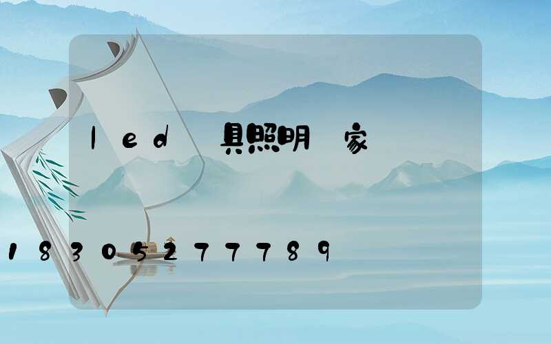 led燈具照明廠家