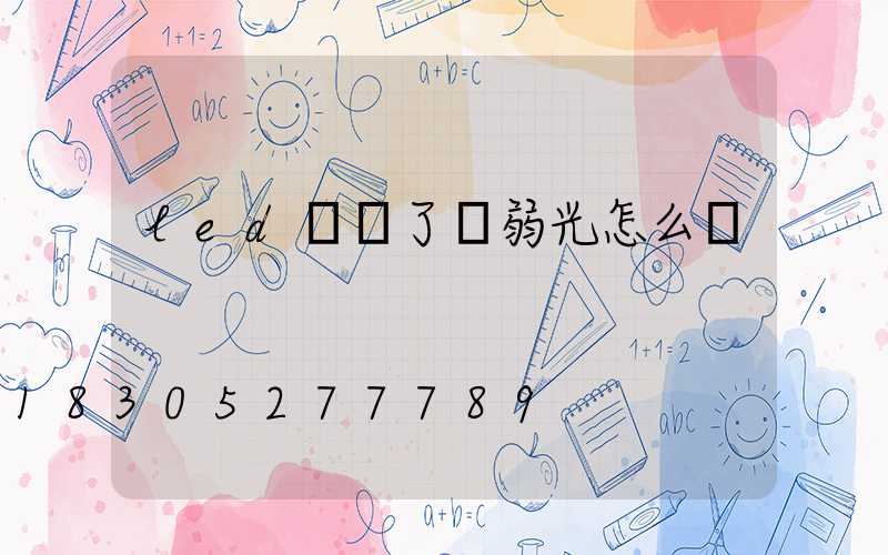 led燈開了發弱光怎么辦