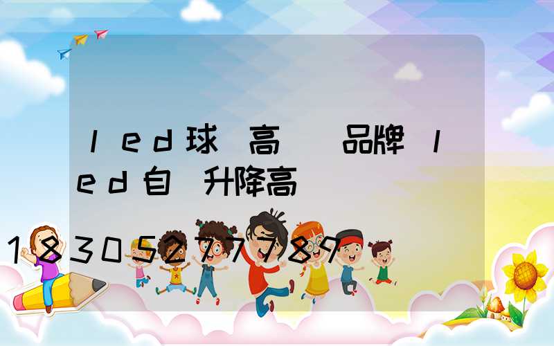 led球場高桿燈品牌(led自動升降高桿燈)