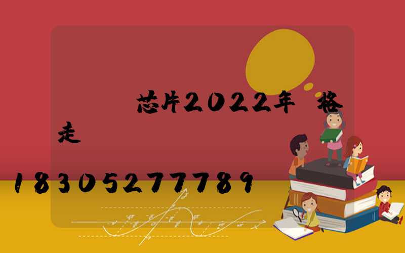 led芯片2022年價格走勢