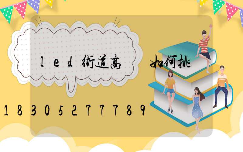 led街道高桿燈如何挑選