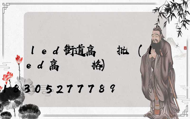 led街道高桿燈批發(led高桿燈價格)