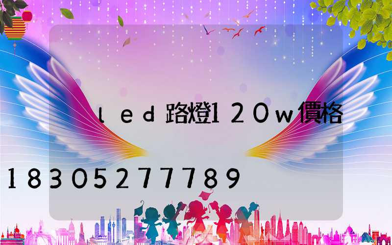 led路燈120w價格