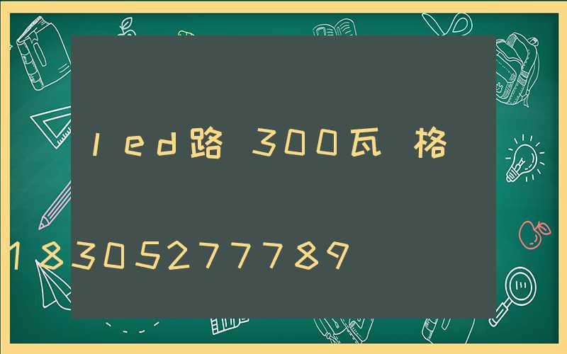 led路燈300瓦價格