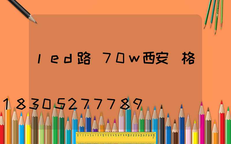 led路燈70w西安價格