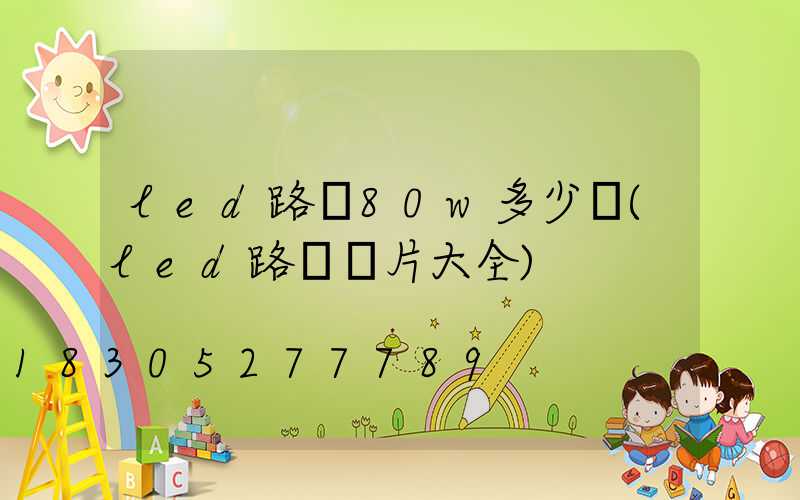 led路燈80w多少錢(led路燈圖片大全)