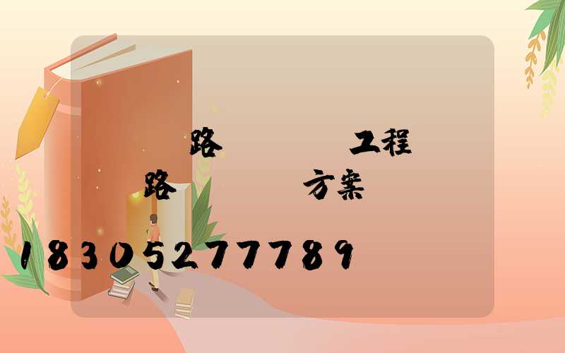 led路燈emc工程(led路燈emc方案)