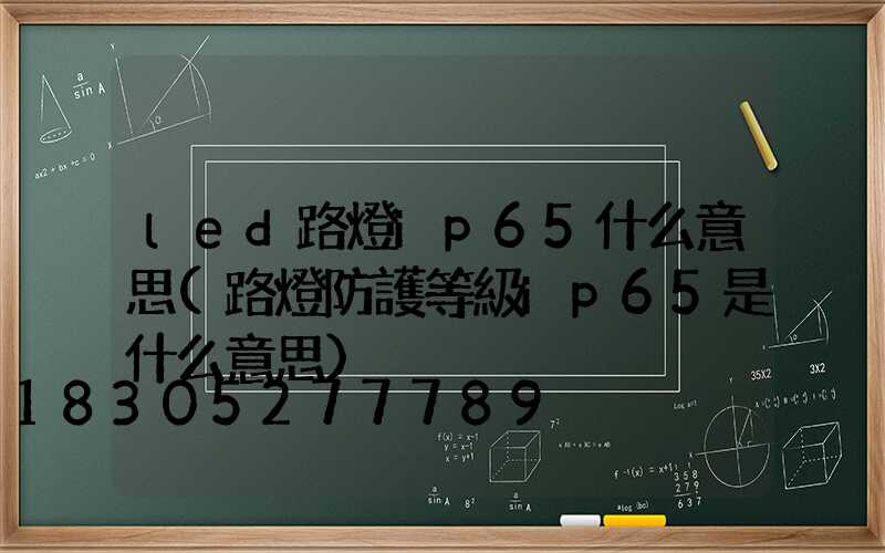 led路燈ip65什么意思(路燈防護等級ip65是什么意思)