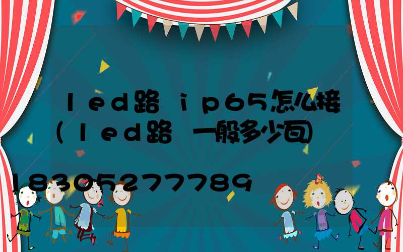 led路燈ip65怎么接(led路燈一般多少瓦)