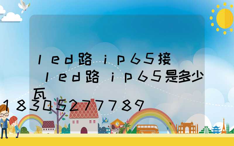 led路燈ip65接線圖(led路燈ip65是多少瓦)