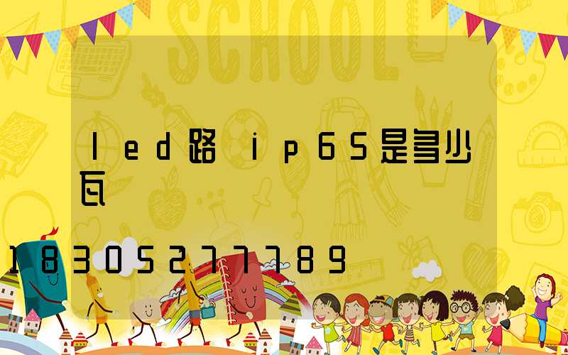 led路燈ip65是多少瓦