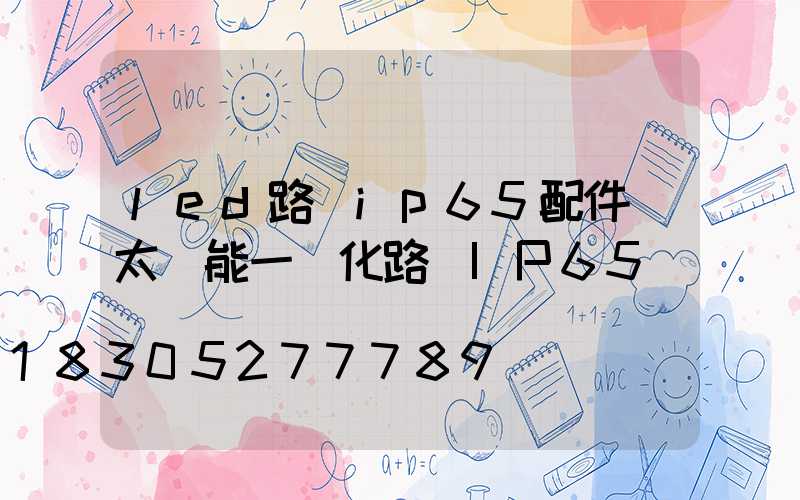 led路燈ip65配件(太陽能一體化路燈IP65)