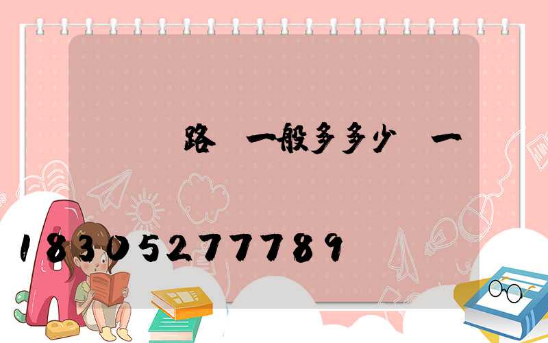 led路燈一般多多少錢一個(gè)