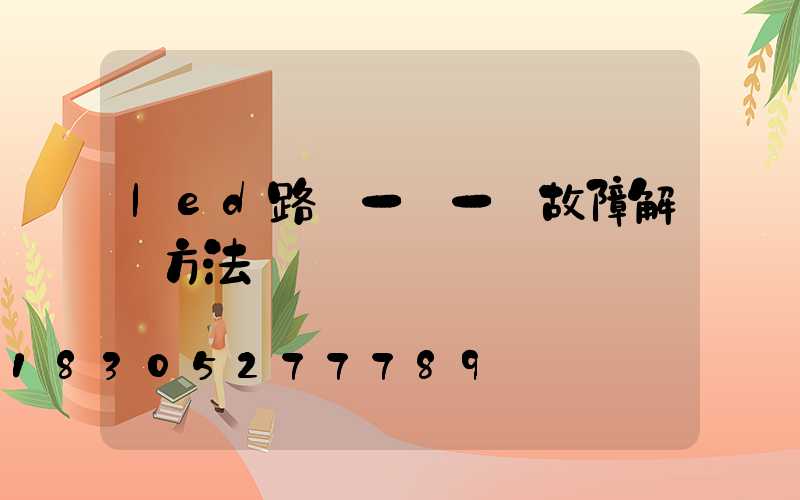 led路燈一閃一閃故障解決方法