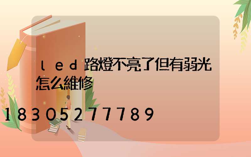 led路燈不亮了但有弱光怎么維修