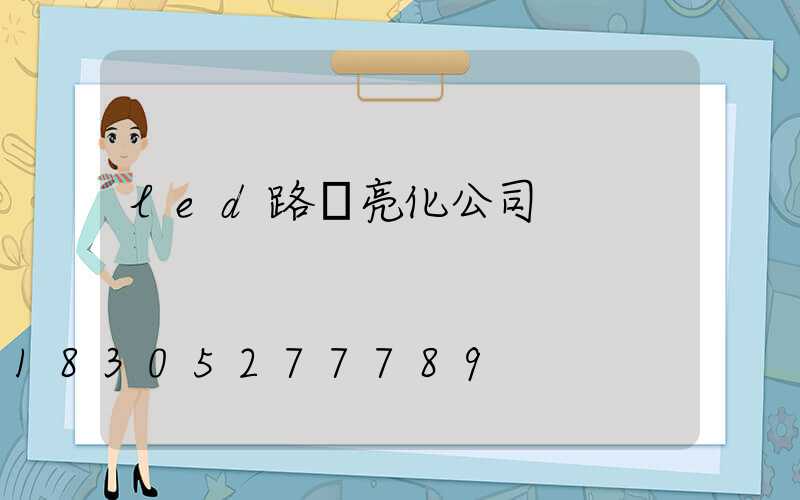 led路燈亮化公司