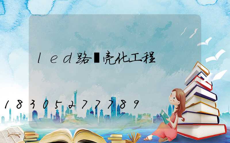 led路燈亮化工程