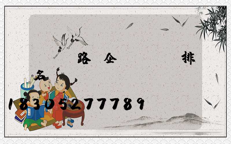 led路燈企業(yè)排名