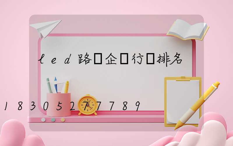 led路燈企業行業排名