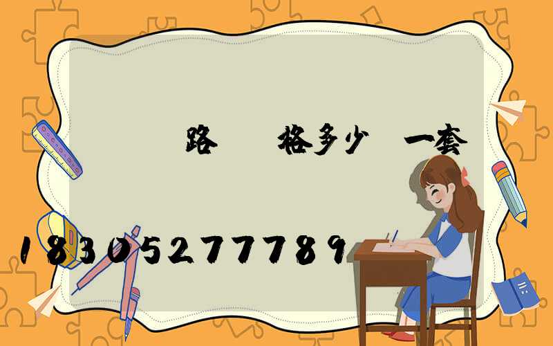 led路燈價格多少錢一套