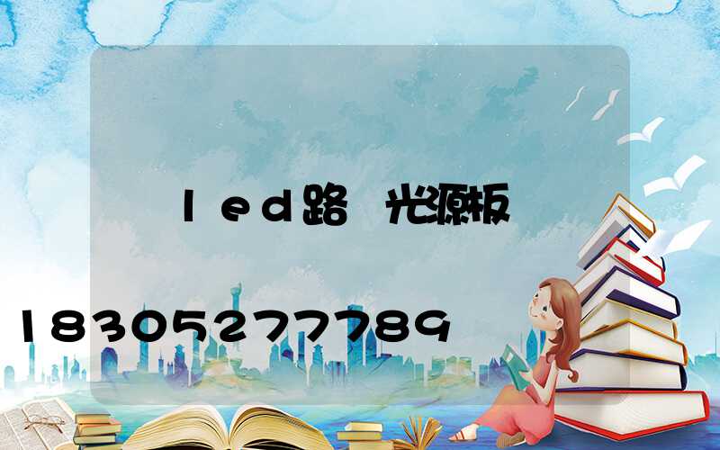 led路燈光源板